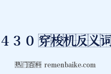 430穿梭机反义词是什么意思的图片